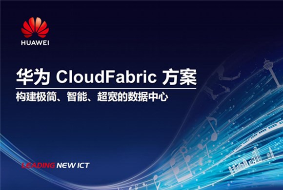 华为CloudFabric云数据中心网络方案